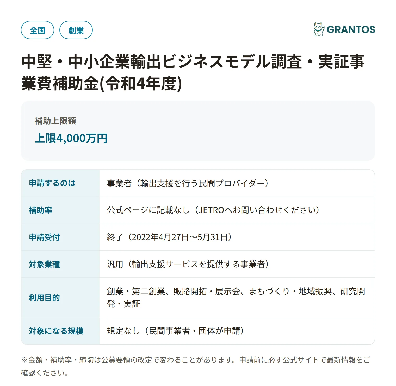 中堅・中小企業輸出ビジネスモデル調査・実証事業費補助金の対象・金額・締切の概要