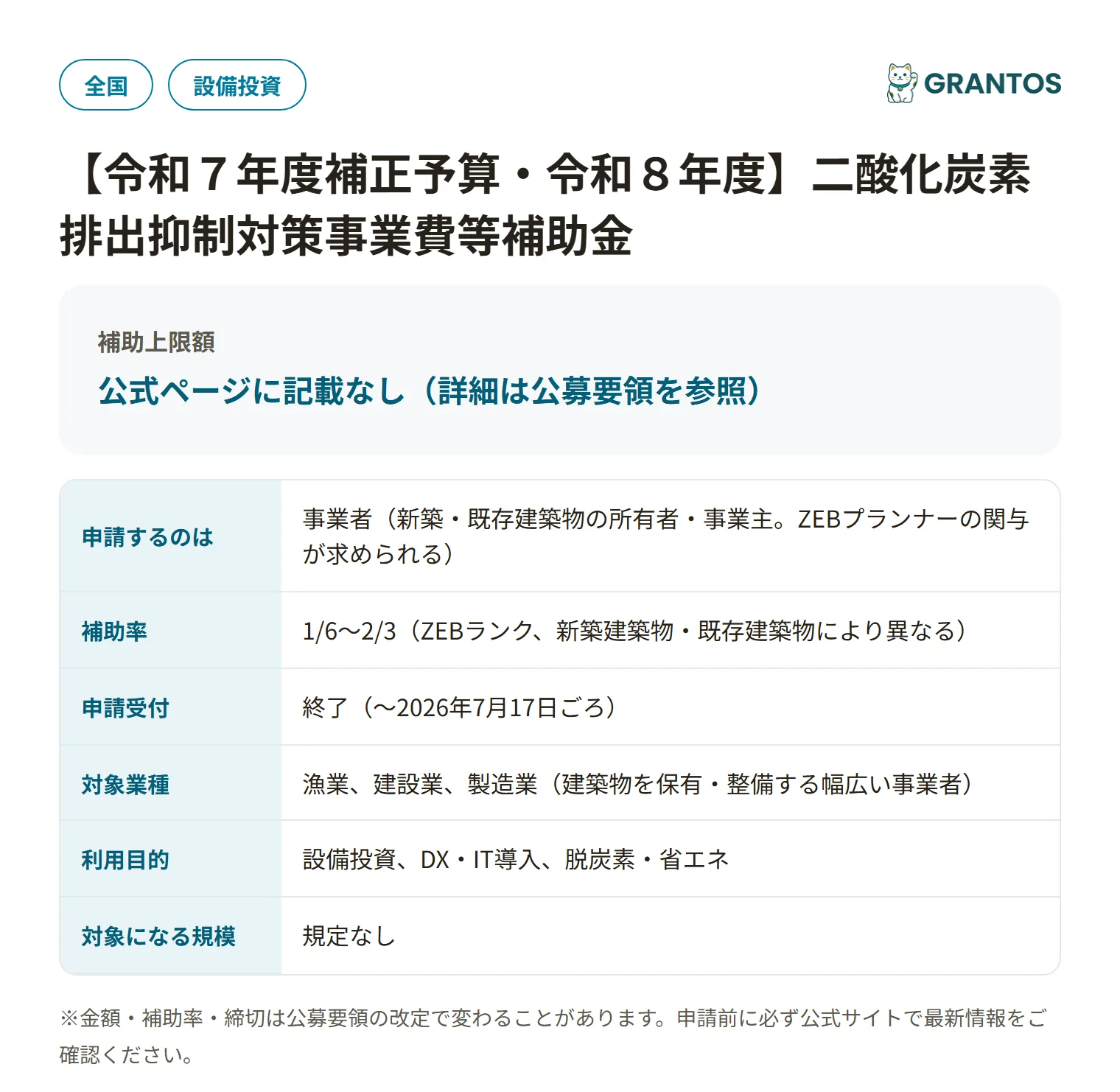 ZEB普及促進支援事業の対象・金額・締切の概要