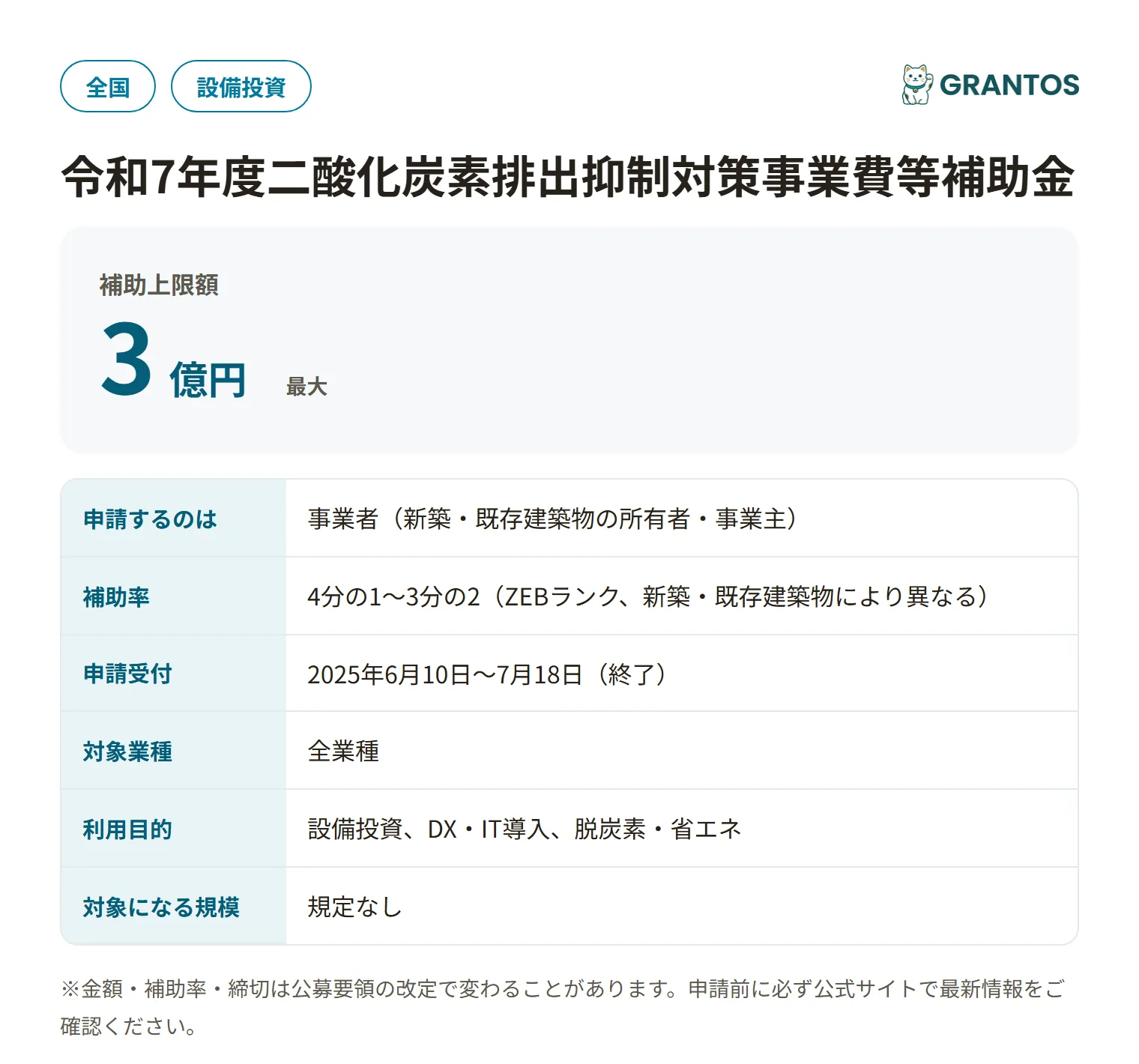 ZEB普及促進支援事業（令和7年度）の対象・金額・締切の概要