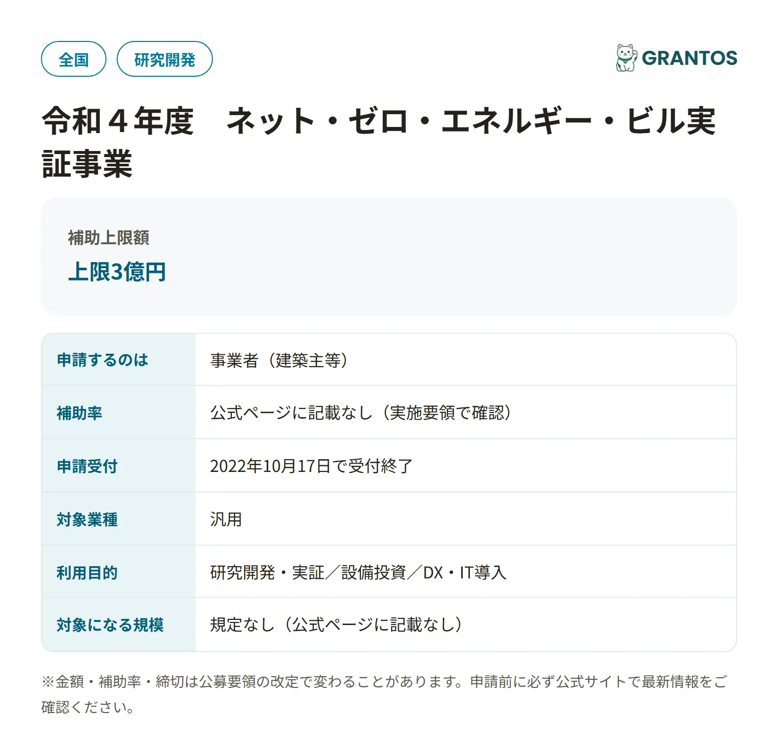 ネット・ゼロ・エネルギー・ビル実証事業（ZEB）三次公募の対象・金額・締切の概要