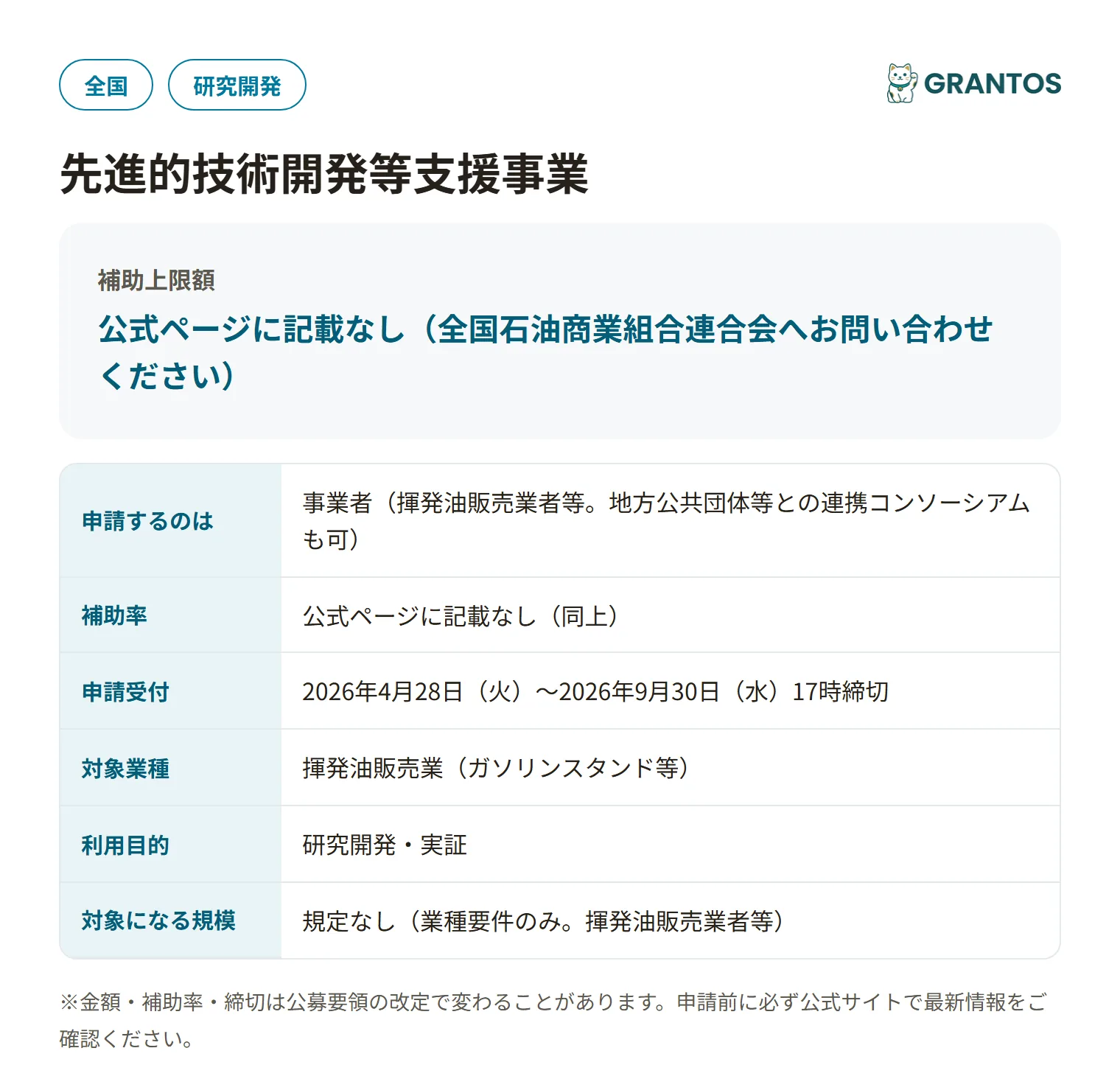 先進的技術開発等支援事業の対象・金額・締切の概要