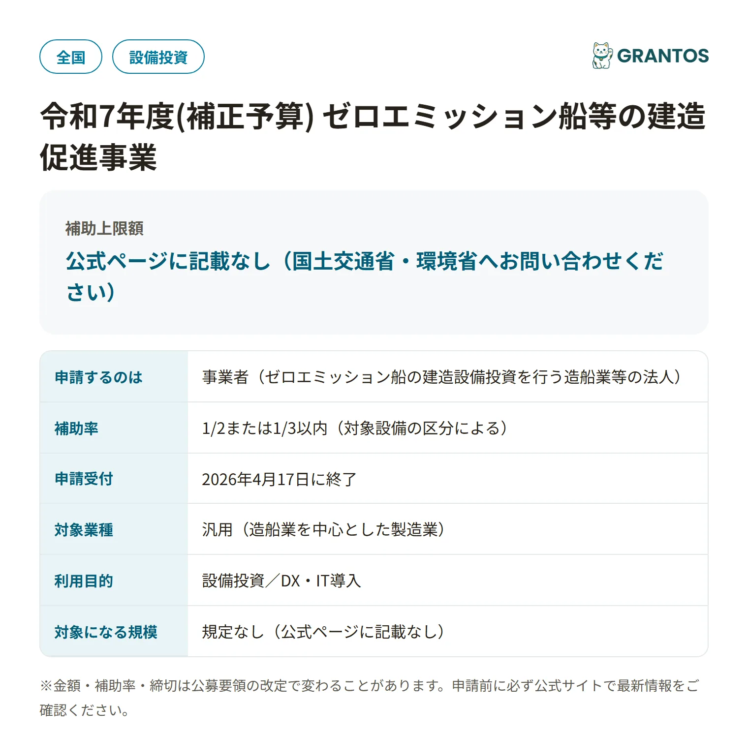 ゼロエミッション船等の建造促進事業の対象・金額・締切の概要